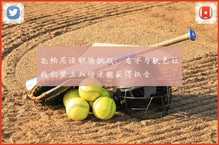 孔帕尼谈职场挑战：名字与肤色让我们努力加倍才能获得机会