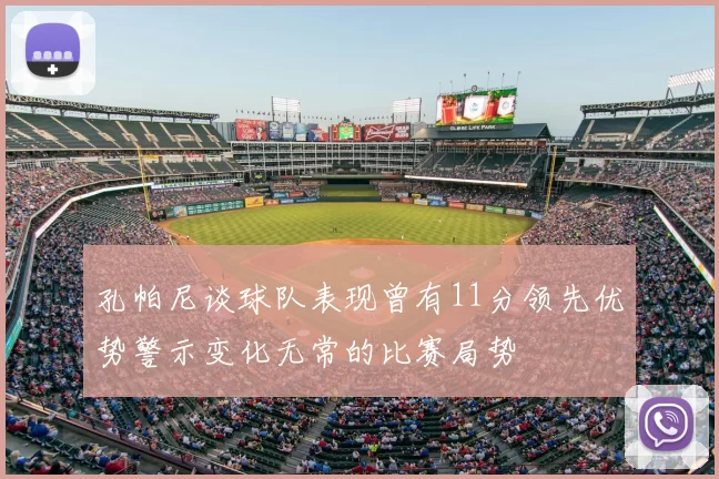 孔帕尼谈球队表现曾有11分领先优势警示变化无常的比赛局势