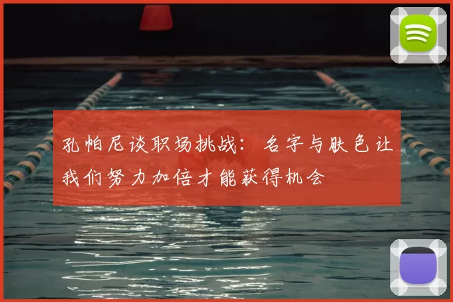 孔帕尼谈职场挑战:名字与肤色让我们努力加倍才能获得机会