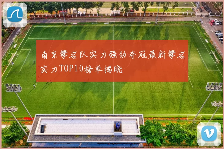 南京攀岩队实力强劲夺冠最新攀岩实力TOP10榜单揭晓