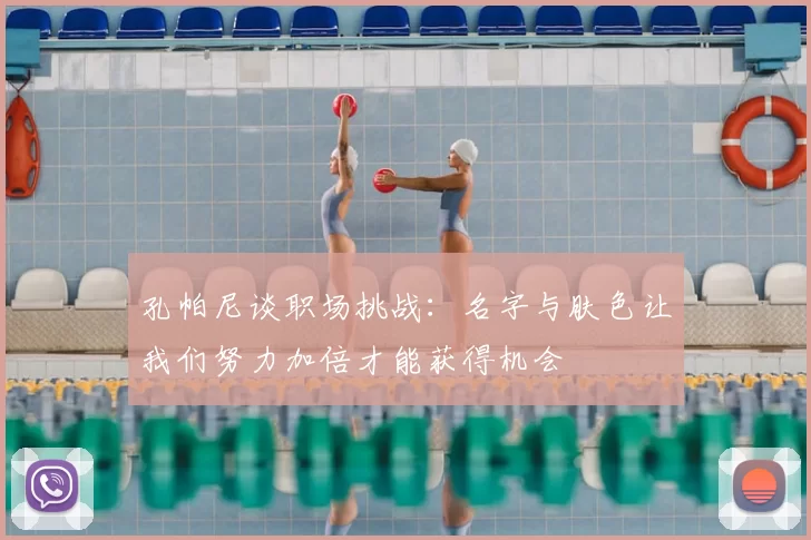 孔帕尼谈职场挑战：名字与肤色让我们努力加倍才能获得机会