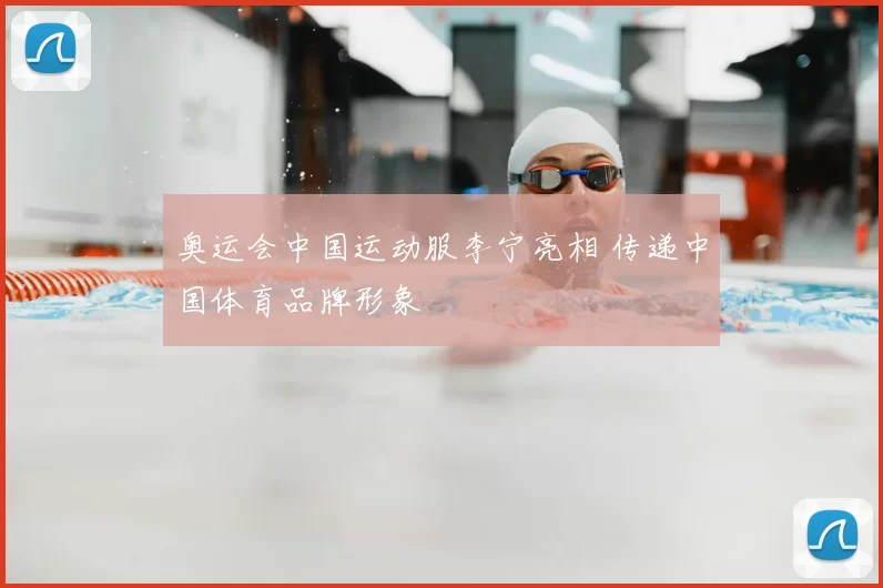 奥运会中国运动服李宁亮相 传递中国体育品牌形象